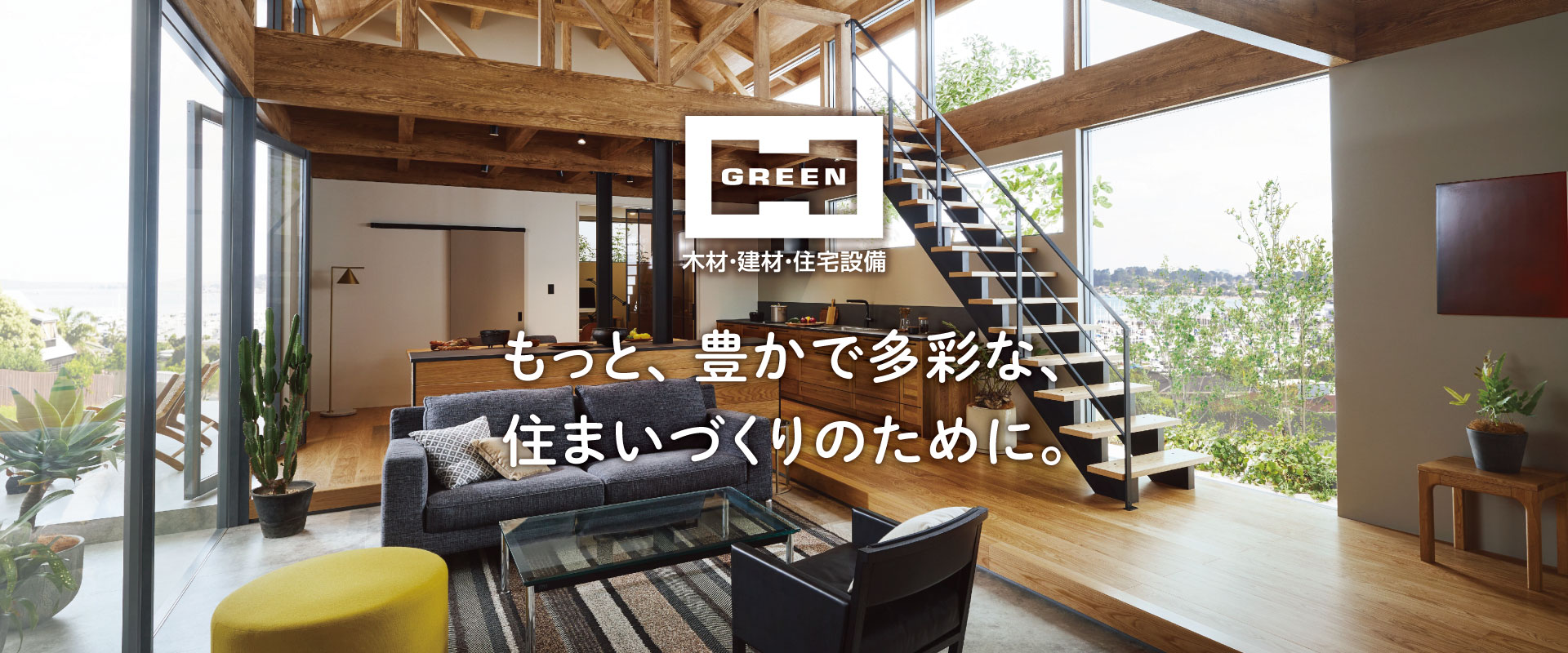 もっと、豊かで多彩な、住まいづくりのために。