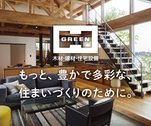 もっと、豊かで多彩な、住まいづくりのために。